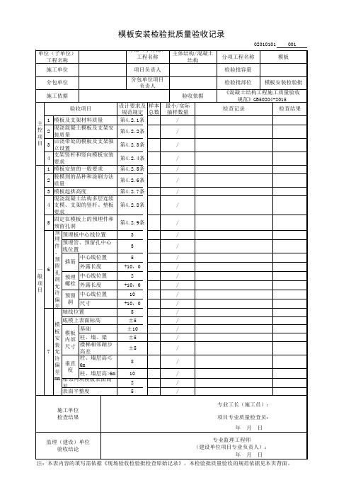 模板安装检验批质量验收记录