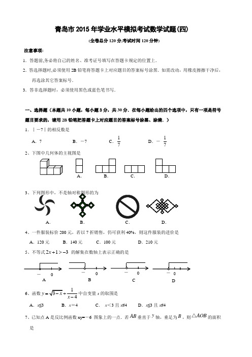 山东省青岛市九年级学业水平测试数学模拟试题(四)及答案