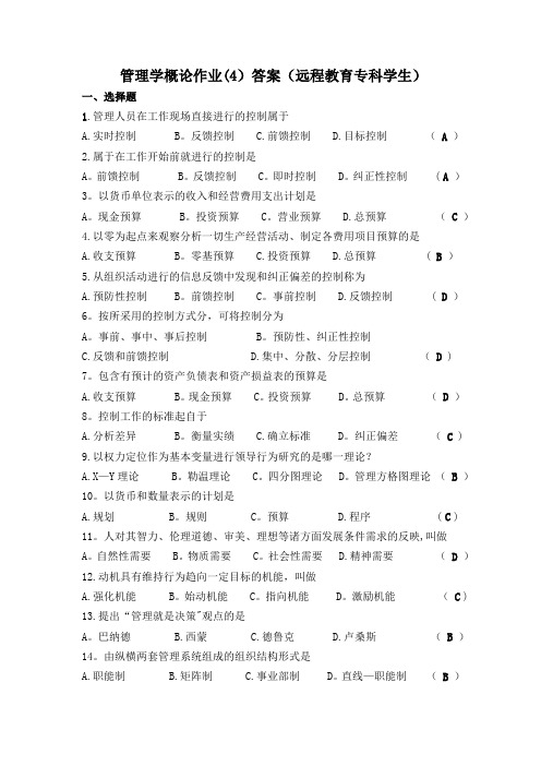 管理学概论作业(4)答案