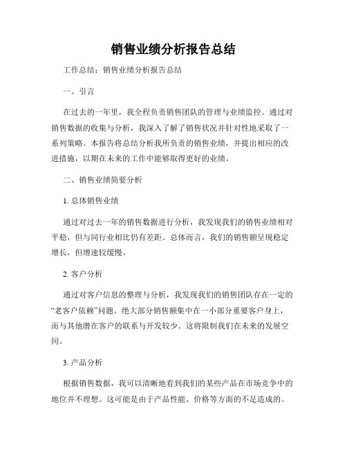 销售业绩分析报告总结