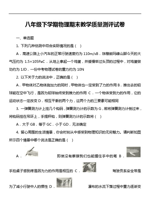 八年级下学期物理期末教学质量测评试卷第1套真题)