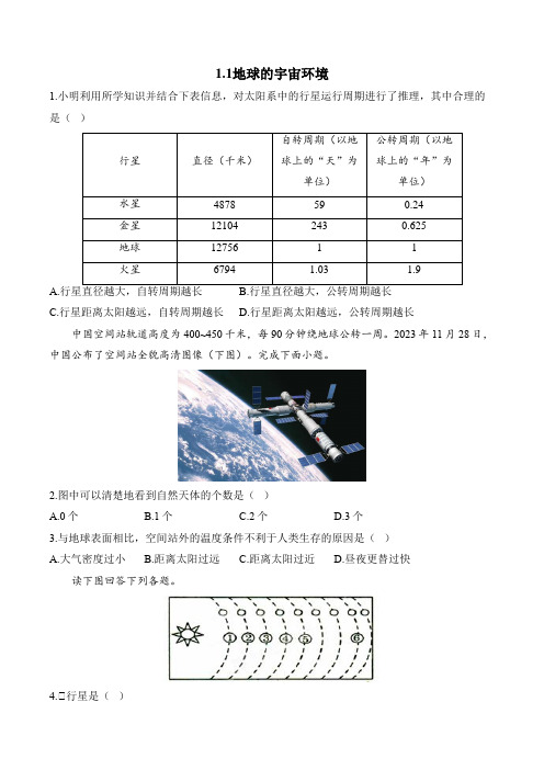 1.1地球的宇宙环境同步训练-2024-2025学年初中七年级地理人教版(2024)上册