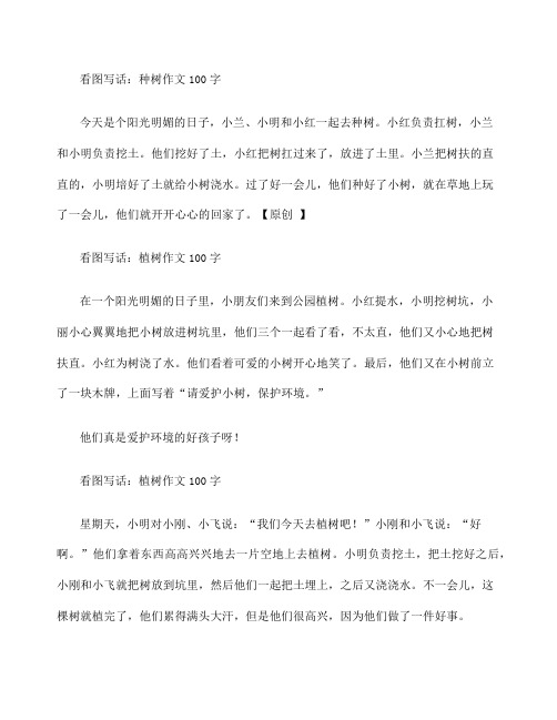 图写话:植树