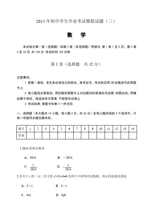 2014年初中学生学业考试模拟试题(三)附答案