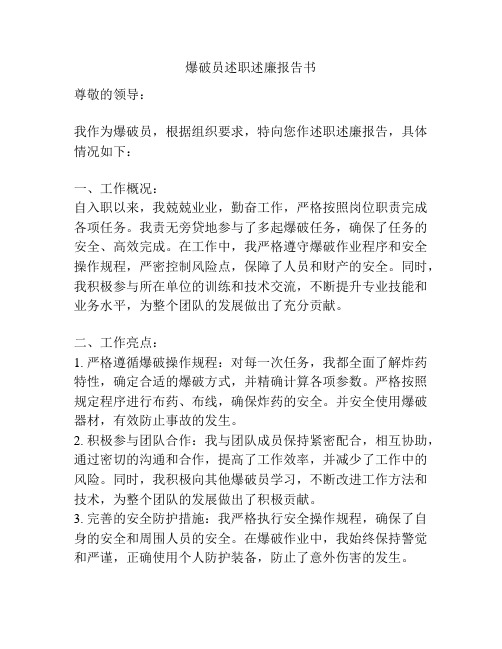 爆破员述职述廉报告书