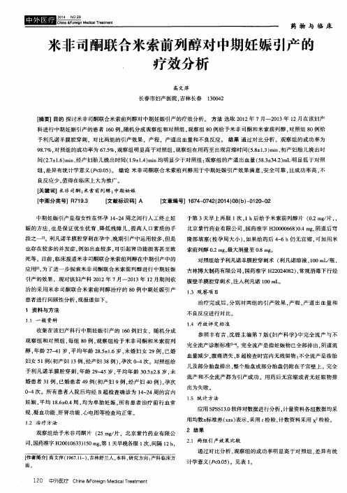 米非司酮联合米索前列醇对中期妊娠引产的疗效分析