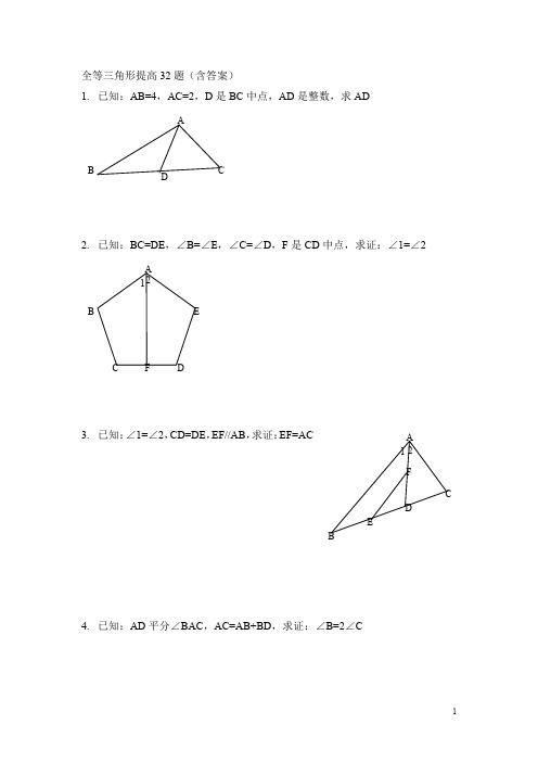 全等三角形提高32题含答案