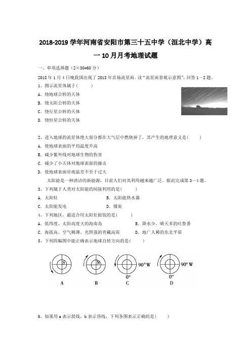 2018-2019河南省安阳市第三十五中学高一10月月考地理试题