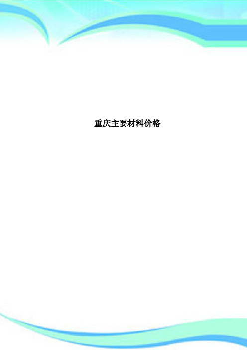重庆主要材料价格