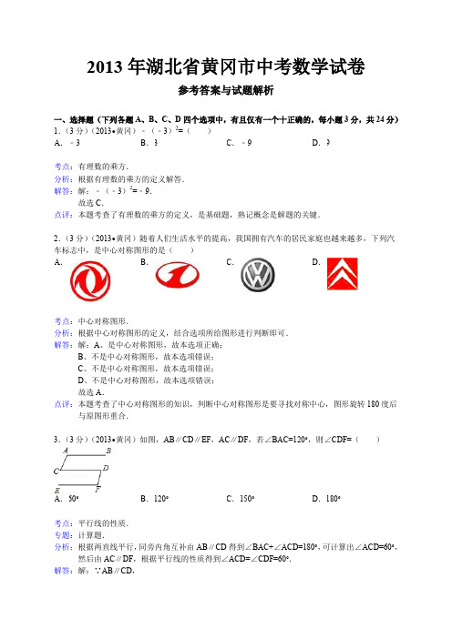 黄冈市中考数学试题解析.doc