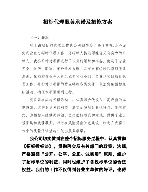 招标代理服务承诺及措施方案