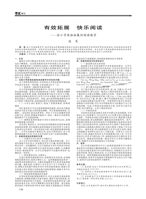 有效拓展快乐阅读——论小学英语拓展性阅读教学