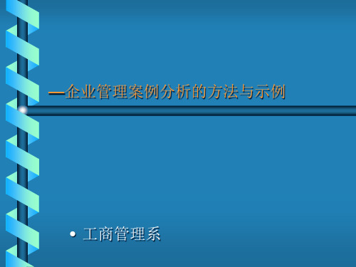 企业管理案例分析课程