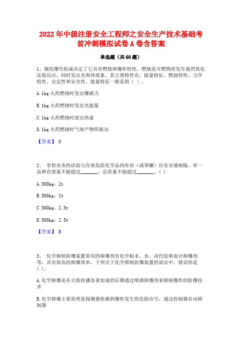 2022年中级注册安全工程师之安全生产技术基础考前冲刺模拟试卷A卷含答案