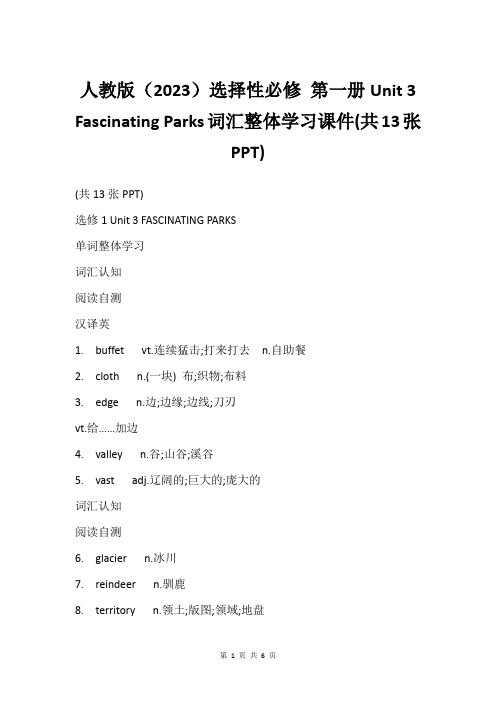 人教版(2023)选择性必修 第一册Unit 3 Fascinating Parks词汇整体学习课件