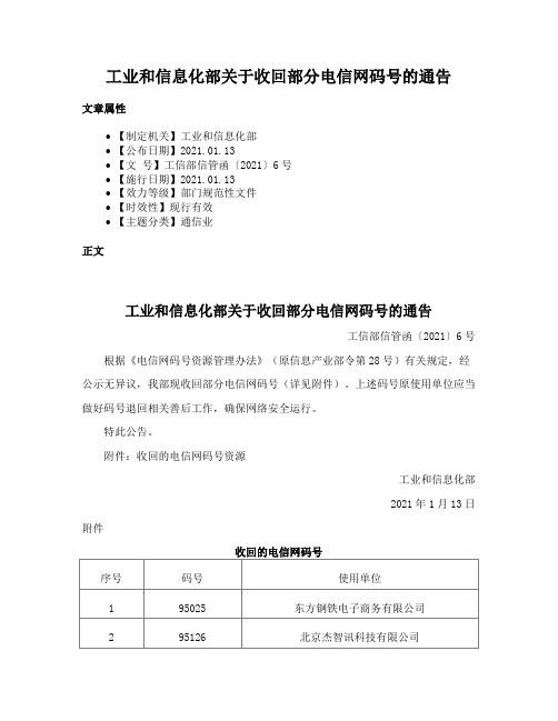 工业和信息化部关于收回部分电信网码号的通告