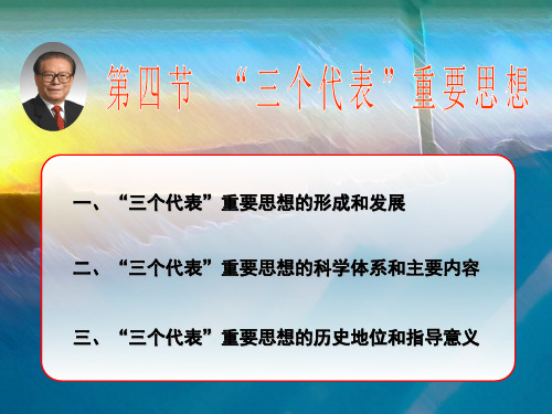 第三讲三个代表重要思想和科学发展观是马克思主义中国化的继承发展