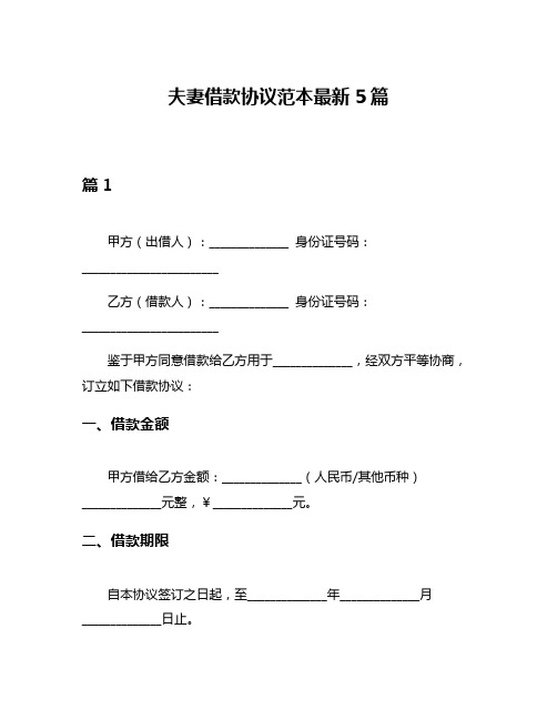 夫妻借款协议范本最新5篇