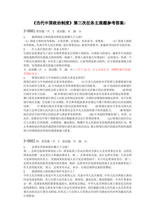 当代中国政治制度第三次任务主观题参考答案