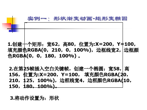 1.实例一：形状渐变动画-矩形变椭圆