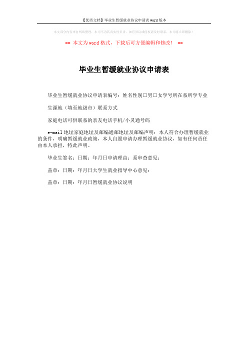 【优质文档】毕业生暂缓就业协议申请表word版本 (1页)