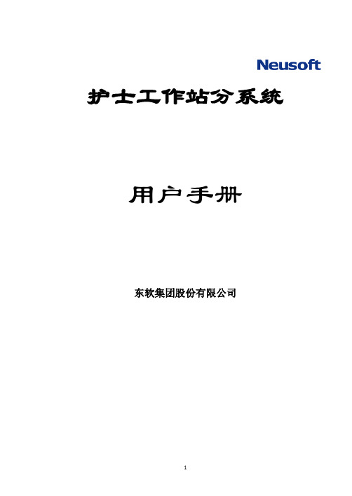 护士工作站分系统用户手册