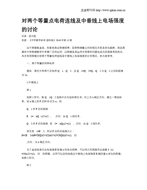 对两个等量点电荷连线及中垂线上电场强度的讨论