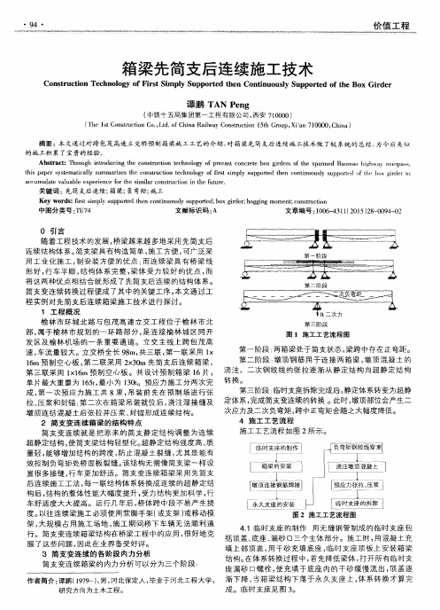 箱梁先简支后连续施工技术