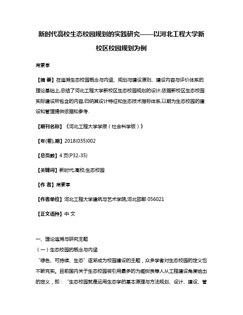 新时代高校生态校园规划的实践研究——以河北工程大学新校区校园规划为例