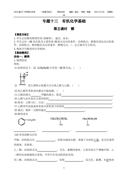 专题十三有机化学基础第五课时醇