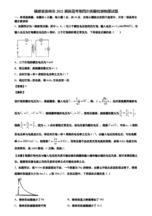 福建省泉州市2021届新高考第四次质量检测物理试题含解析