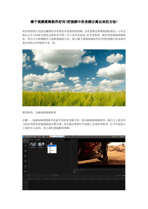 哪个视频剪辑软件好用？把视频中的音频分离出来的方法？