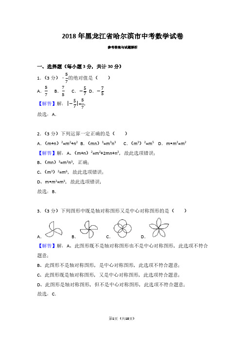 2018年黑龙江省哈尔滨市中考数学试卷(带答案解析)