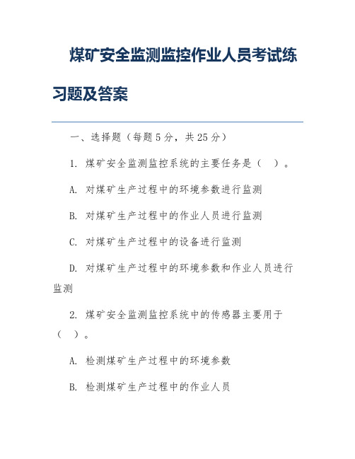 煤矿安全监测监控作业人员考试练习题及答案