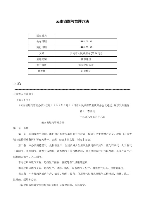 云南省燃气管理办法-云南省人民政府令[第56号]