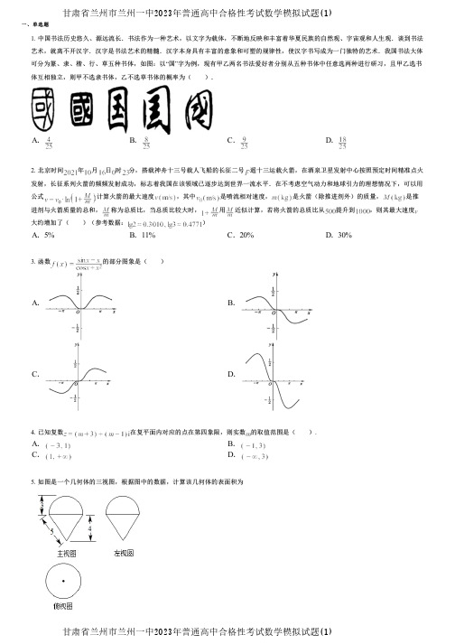 甘肃省兰州市兰州一中2023年普通高中合格性考试数学模拟试题(1)