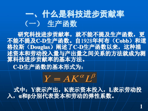 中国科技进步贡献率的理论和实践21郑州