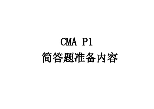 CMA P1简答题一览 2