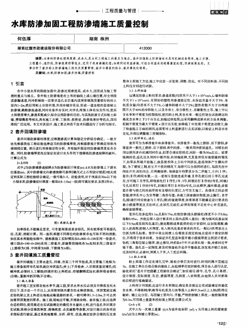 水库防渗加固工程防渗墙施工质量控制