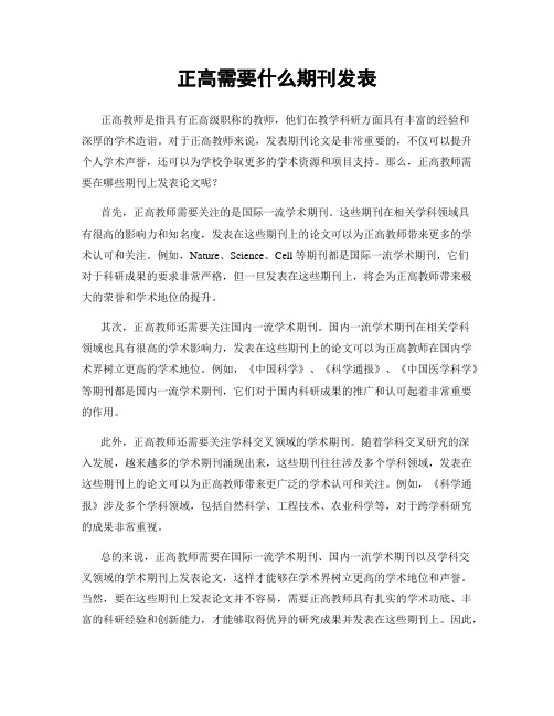 正高需要什么期刊发表