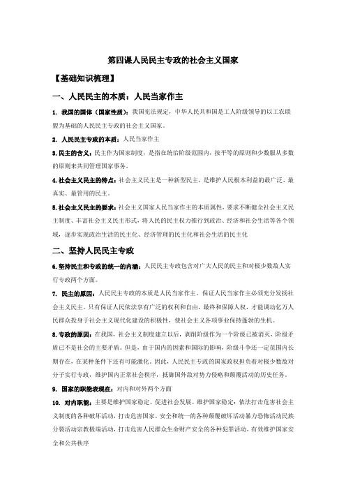 高一政治统编版必修三期末考前必背知识清单：第四课人民民主专政的社会主义国家