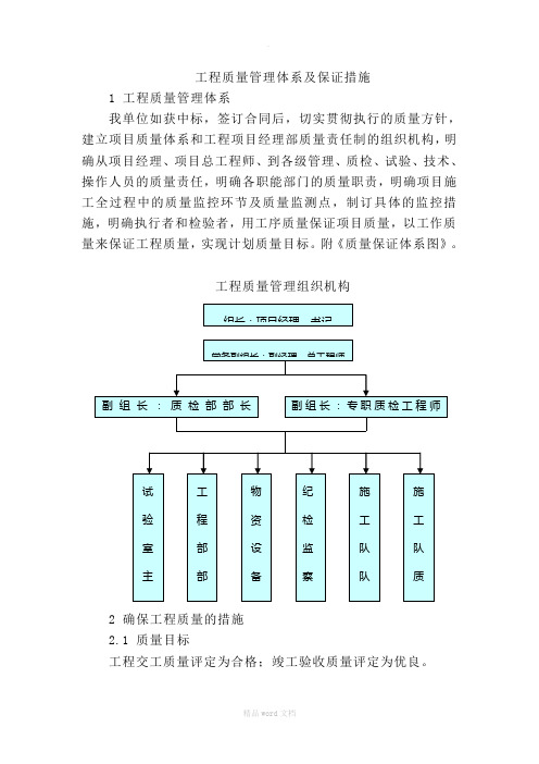 工程质量管理体系及保证措施标书版