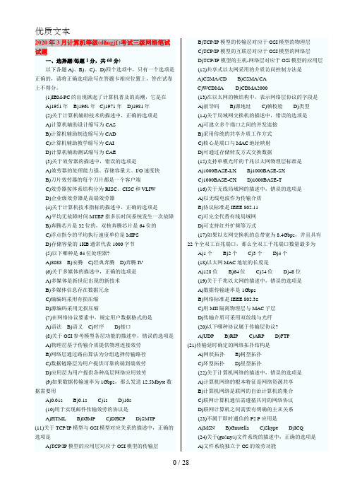 全国计算机等级考试三级网络技术历年真题(含2011年最新部分-已整理可直接打印)