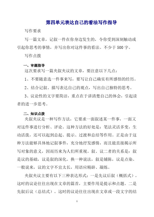 2019初中作文指导:人教七年级下册第四单元表达自己的看法.doc