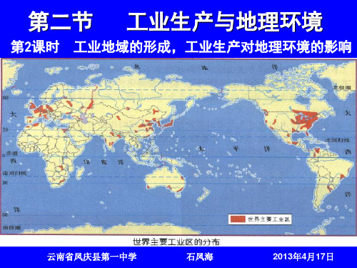 高中地理  工业地域的形成,工业生产对地理环境的影响