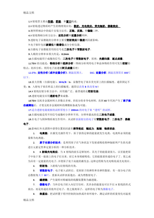 最新材料现代测试技术-期末复习题