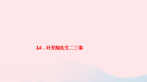 第14课《叶圣陶先生二三事》习题课件-2023-2024学年统编版语文七年级下册