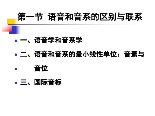 第一节 语音和音系的区别与联系