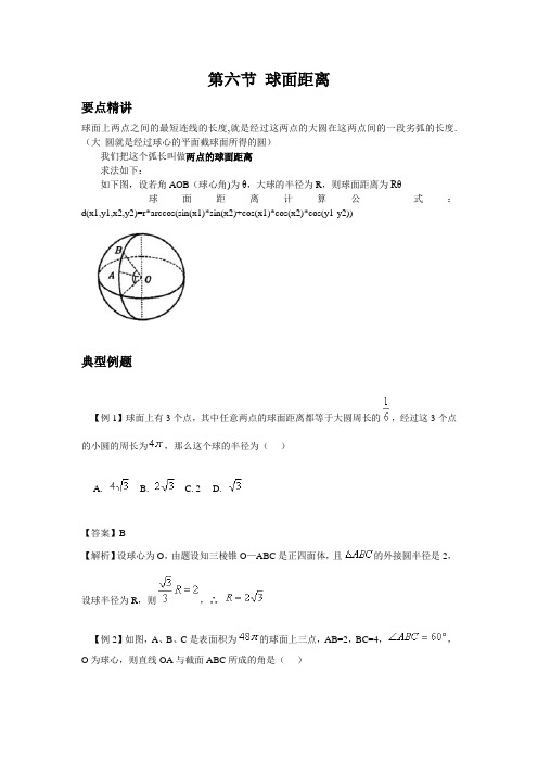 高中数学知识点精讲精析 球面距离