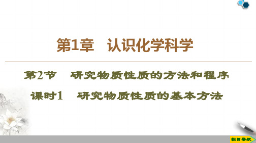 2019-2020鲁科版化学必修1 第1章 第2节 课时1 研究物质性质的基本方法课件PPT